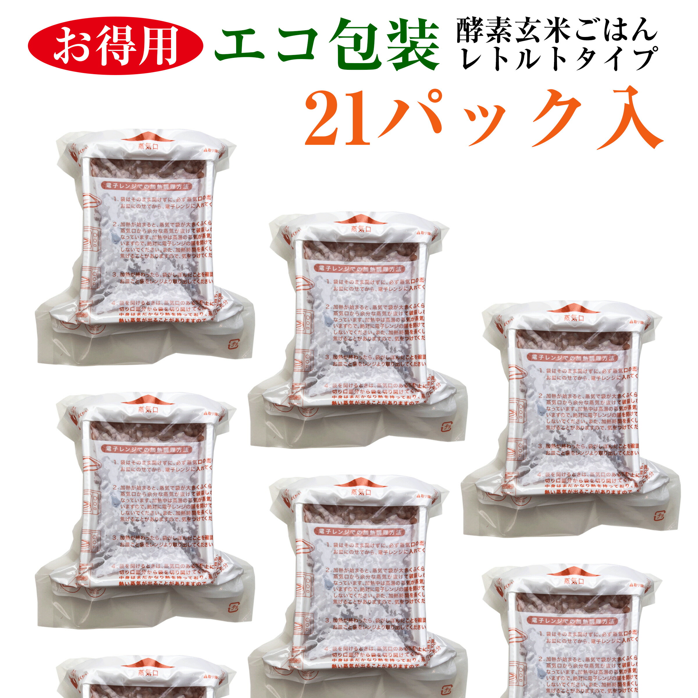 酵素玄米ごはん 【レトルトタイプ（エコ包装）】 21パック(熟成３日) ×125g 自家産 新潟産 コシヒカリ モチモチ食感のおいしい 玄米ご飯 レンジで手軽においしく 玄米生活