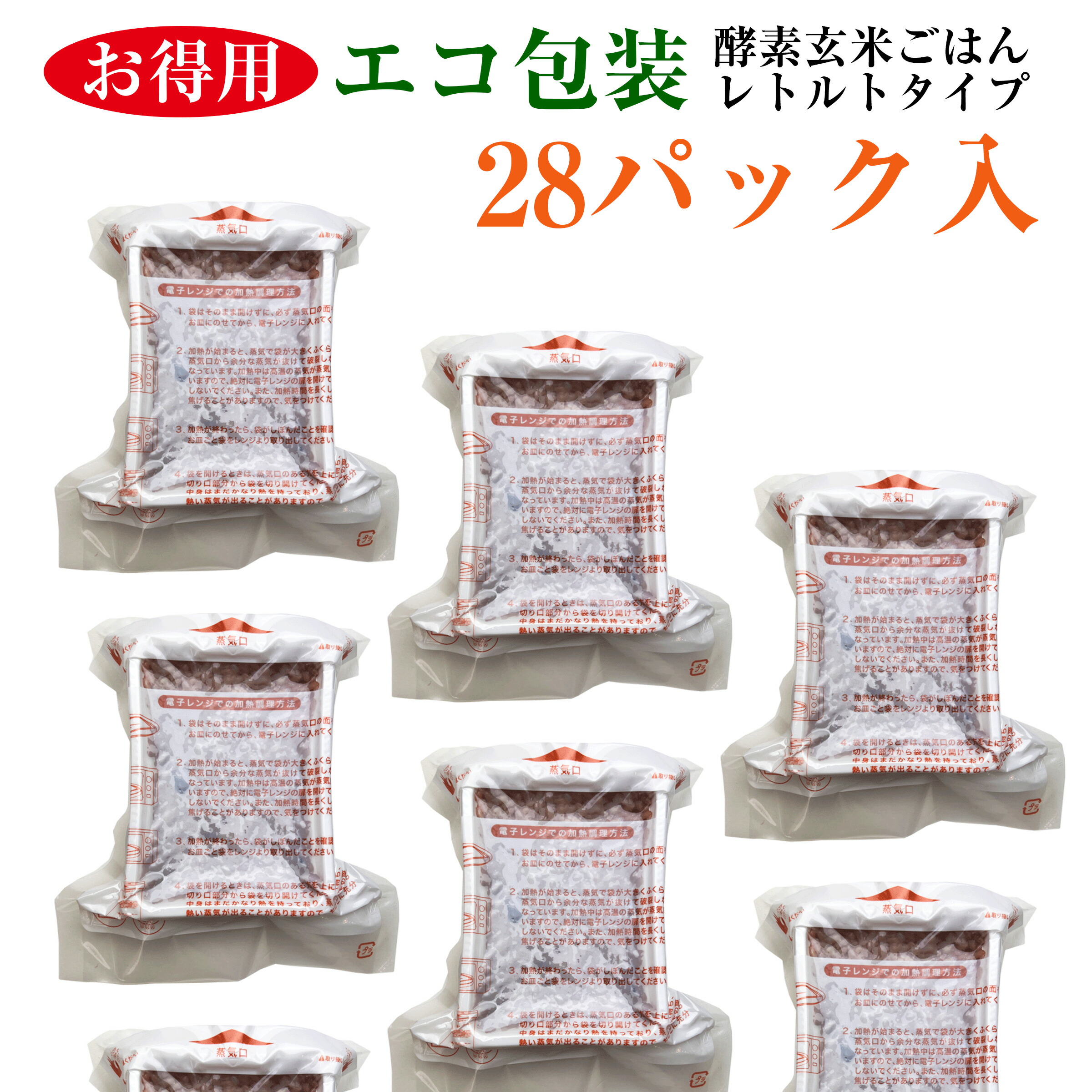 酵素玄米ごはん 【レトルトタイプ（エコ包装）】 28P (熟成３日) ×125g 自家産 新潟産 コシヒカリ 残留農薬ゼロ モチモチ食感のおいしい 玄米ご飯 レンジで手軽においしく 玄米生活