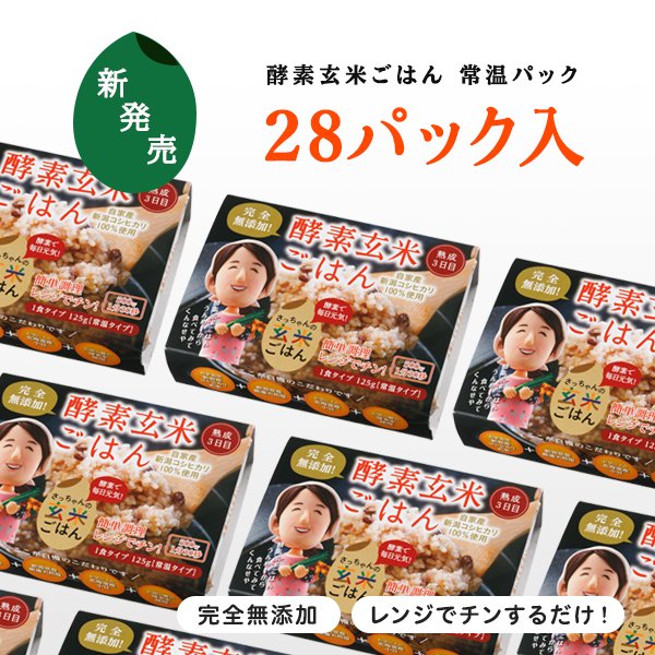 酵素玄米ごはん 【レトルトタイプ】 28パック(熟成３日) ×125g 自家産 新潟産 コシヒカリ モチモチ食感のおいしい 玄米ご飯 レンジ で手軽に おいしく 玄米生活