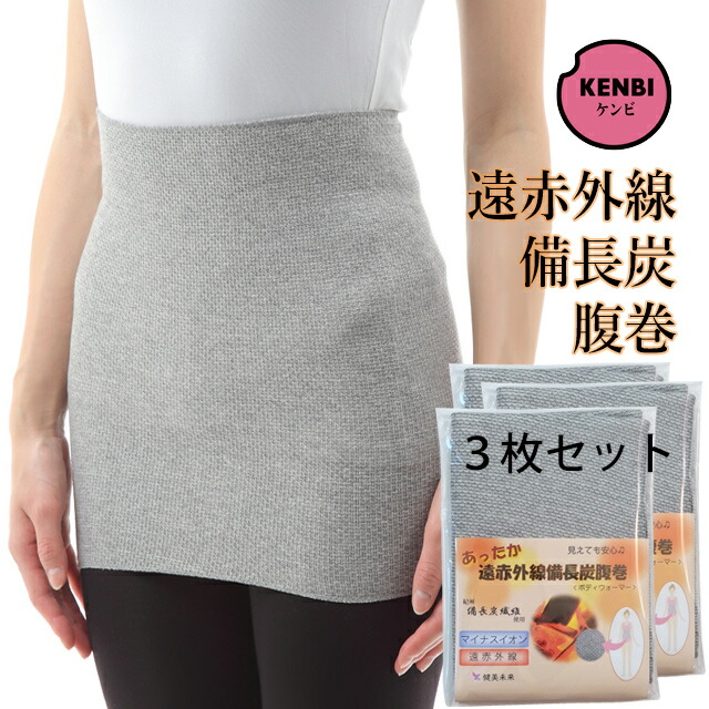遠赤外線備長炭腹巻＜ボディウォーマー/ネックウォーマー＞（レギュラー手合い）日本製 男女兼用 無償性大きさ 3枚仕掛ける