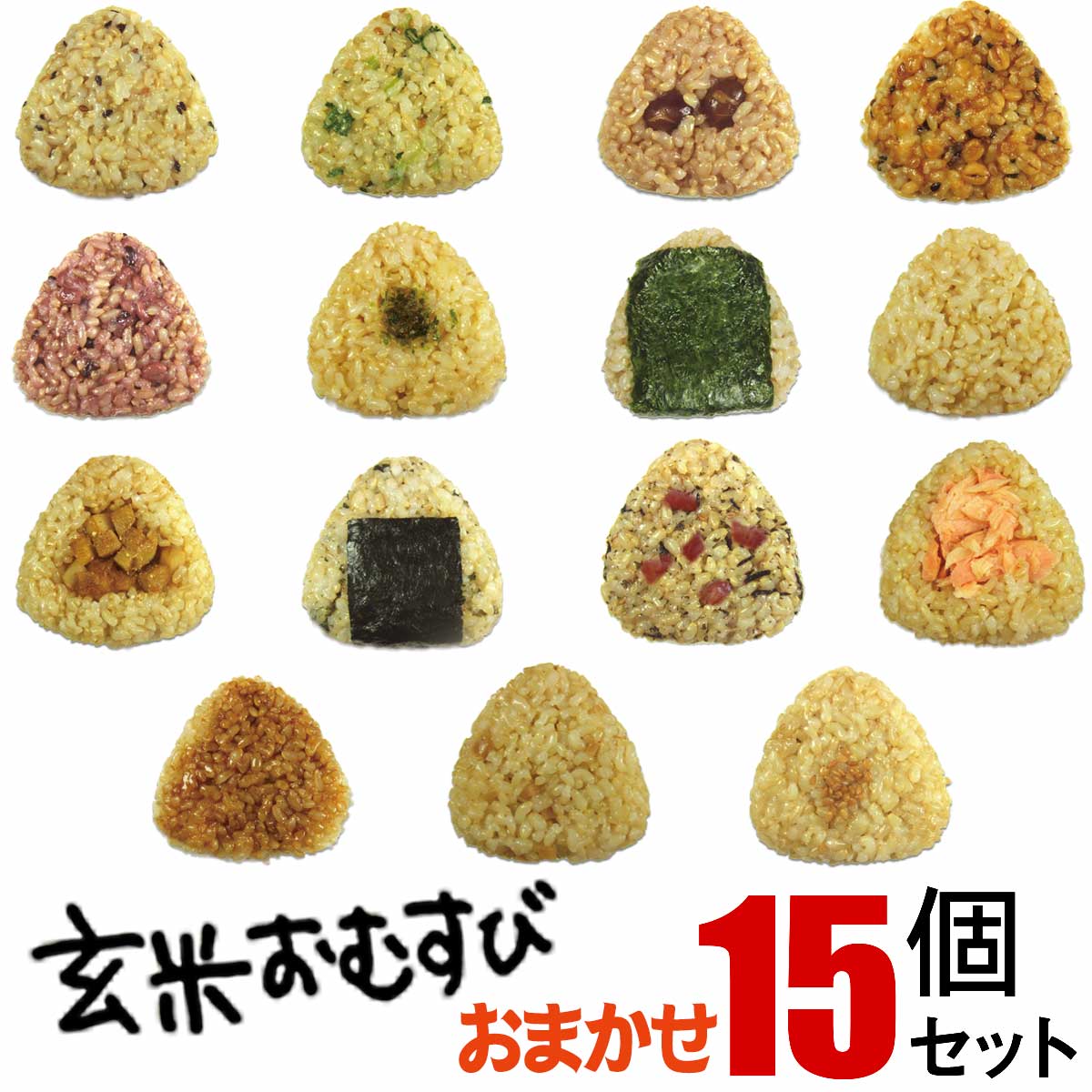 玄米おむすび おまかせ15個セット 発芽 玄米 使用 手作り おにぎり 玄むす 個包装で温めも簡単 やわらかほっこり おいしい玄米 おむすびです 70 Off