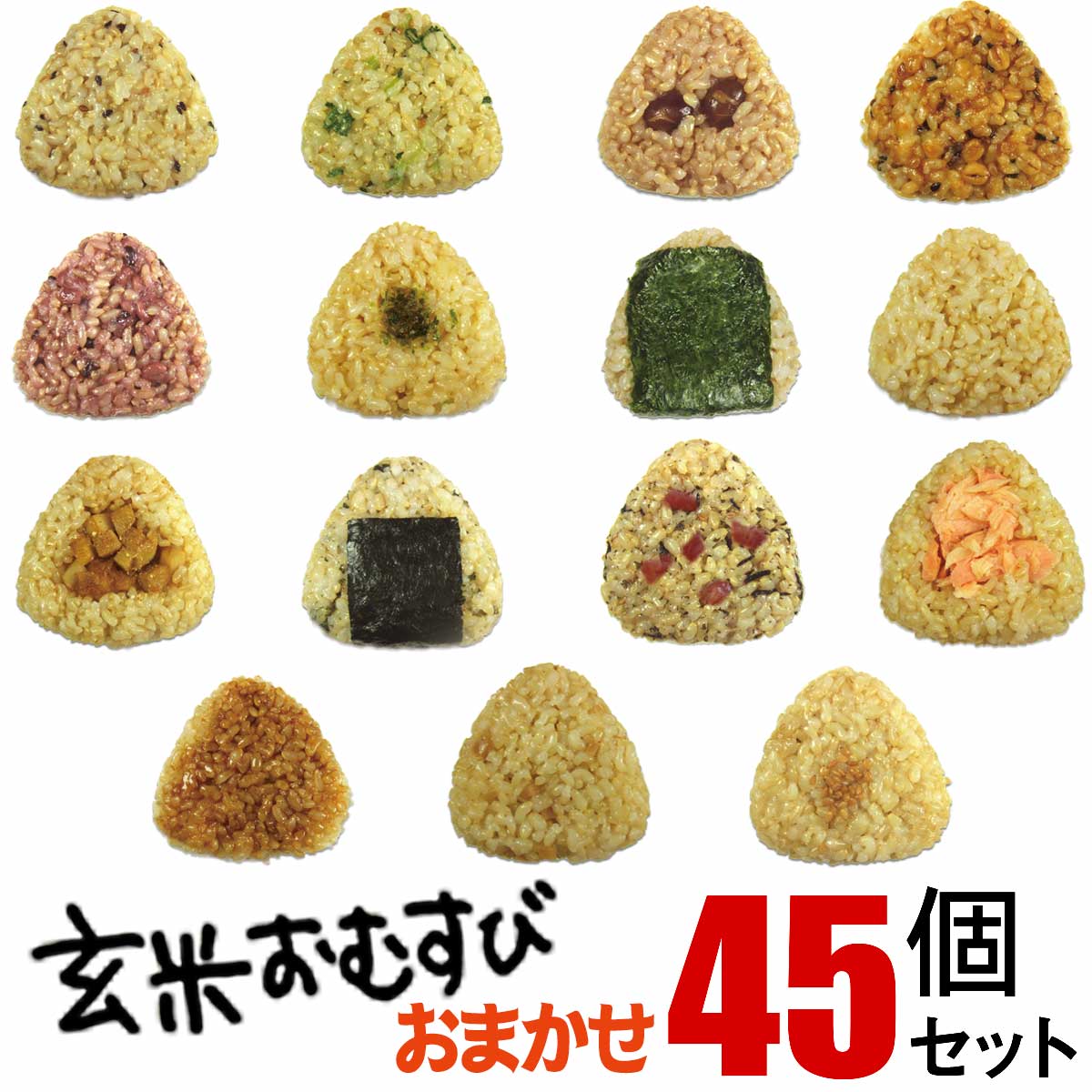 玄米おむすび おまかせセット 45個 送料無料 おにぎり 冷凍 玄米おにぎり 玄米 個包装 レンチン 酵素 玄米 発芽 発酵 国産米 契約栽培米 無添加 レンジで簡単 お弁当 朝ごはん 軽食 間食 おやつ 補食 夜食 時短食 定期購入 定期便 玄むす 玄むす屋