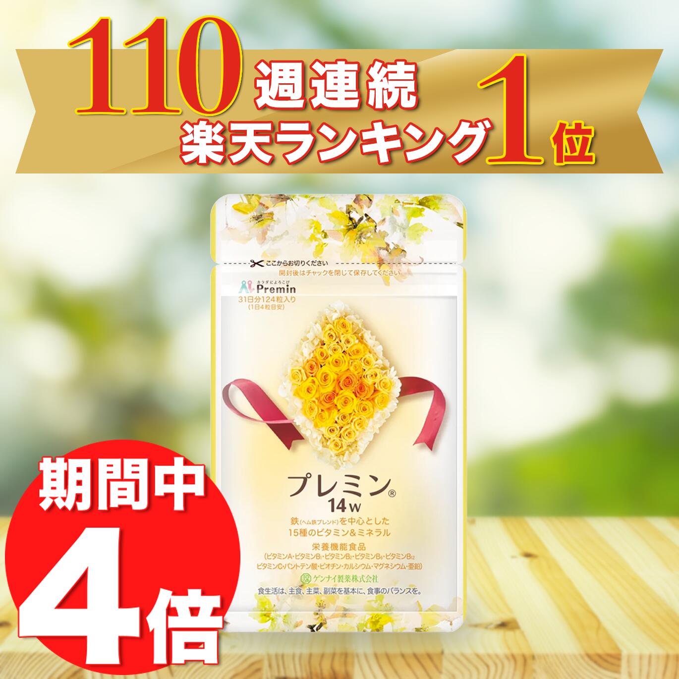 19ポイント4倍！葉酸サプリ プレミン14w 妊婦サプリ 医師推奨 安全臨床試験済 110週連続1位継続中 時期別 (妊娠14wから出産まで)  お得な毎月お届け定期コース 31日分124粒  妊活 妊娠 葉酸 鉄 カルシウム ビタミン ミネラル マルチビタミン 高品質