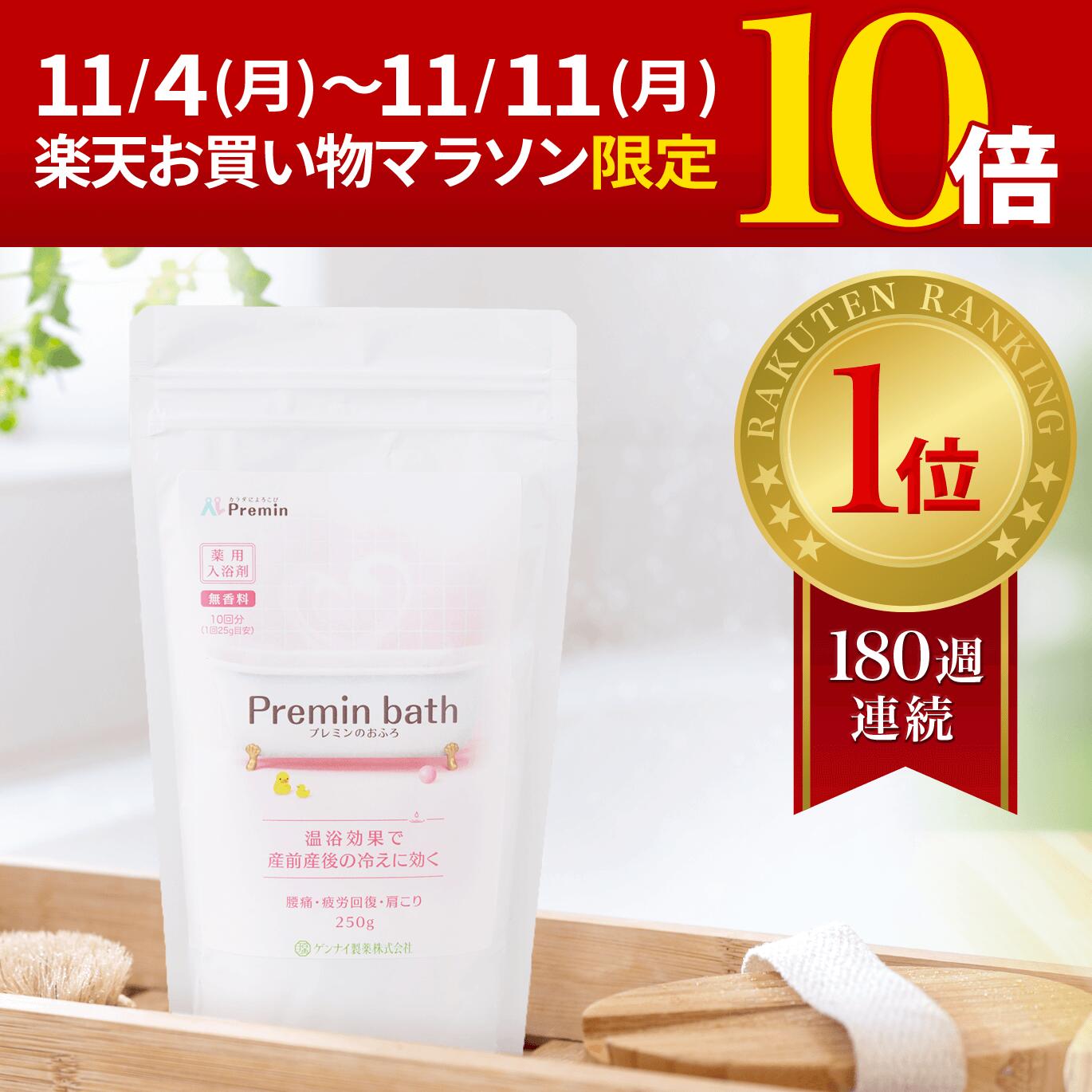 マラソン期間中P10倍【妊婦・産後のママ用】プレミンのおふろ (おトクな定期コース) 産前産後の冷え性に効く薬用入浴剤です。 安心の国内生産  着色料不使用 つわり時も安心の無香料 妊娠中の腰痛 産後の抱っこ疲れ | ゲンナイ製薬株式会社楽天市場店