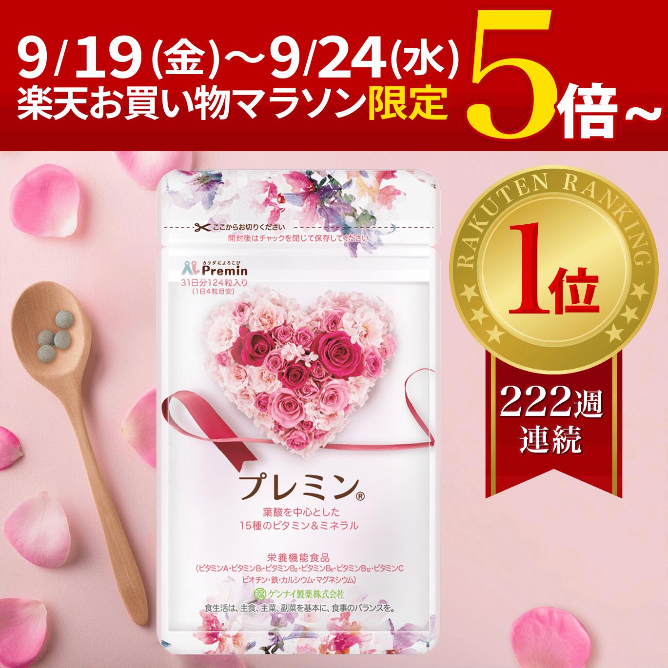 葉酸サプリ　プレミン  124粒入り 楽天市場】今だけポイント5倍UP中【楽天ランキング1位】葉酸