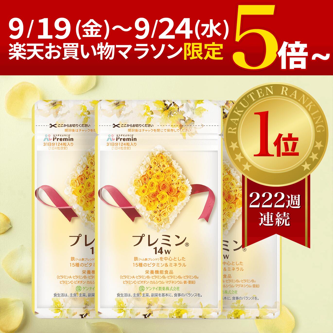 ゲンナイ製薬 プレミン14w 124粒　3袋 楽天市場】今だけポイント5倍UP中【楽天ランキング1位】葉酸