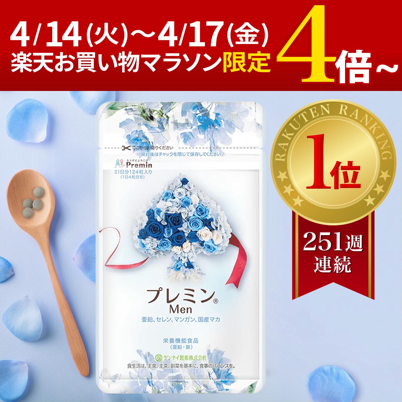 ゲンナイ製薬 プレミン14w 124粒 3袋 【公式通販】
