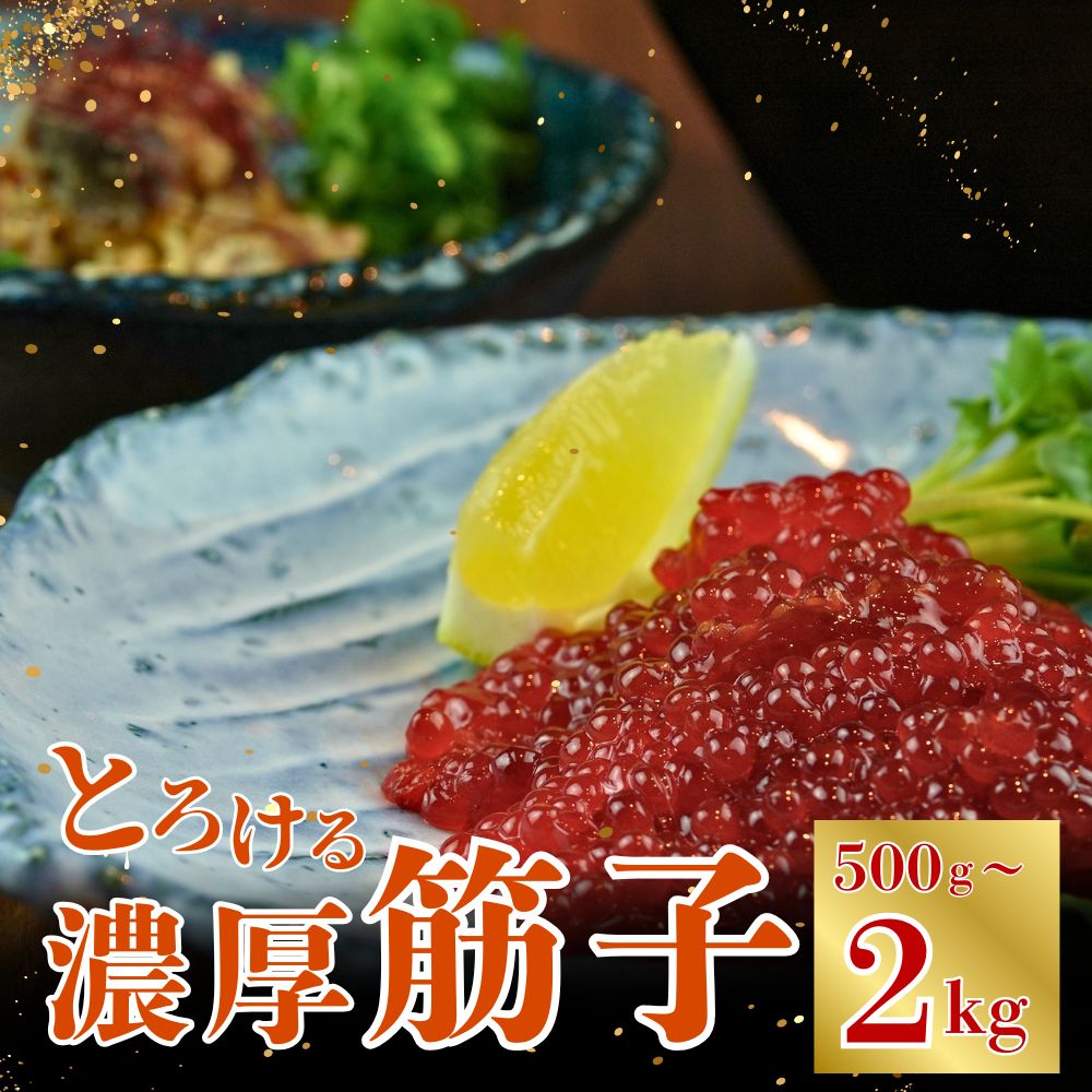 紅鮭 筋子　1キロ ウロコボシ　旨塩味 楽天市場】送料無料 ウロコボシ 紅鮭筋子 旨塩味 バラ子 2kg【凍
