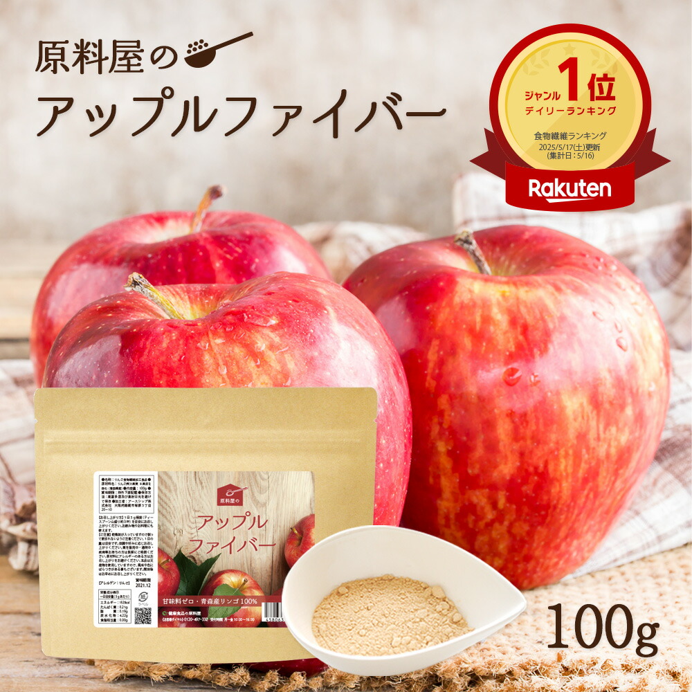 アップルファイバー 青森県産 りんご 粉末 サプリメント [ 1袋 100g 約33日分 ] リンゴ を 皮ごと粉砕した パウダー アップル ペクチン｜健康食品の原料屋
