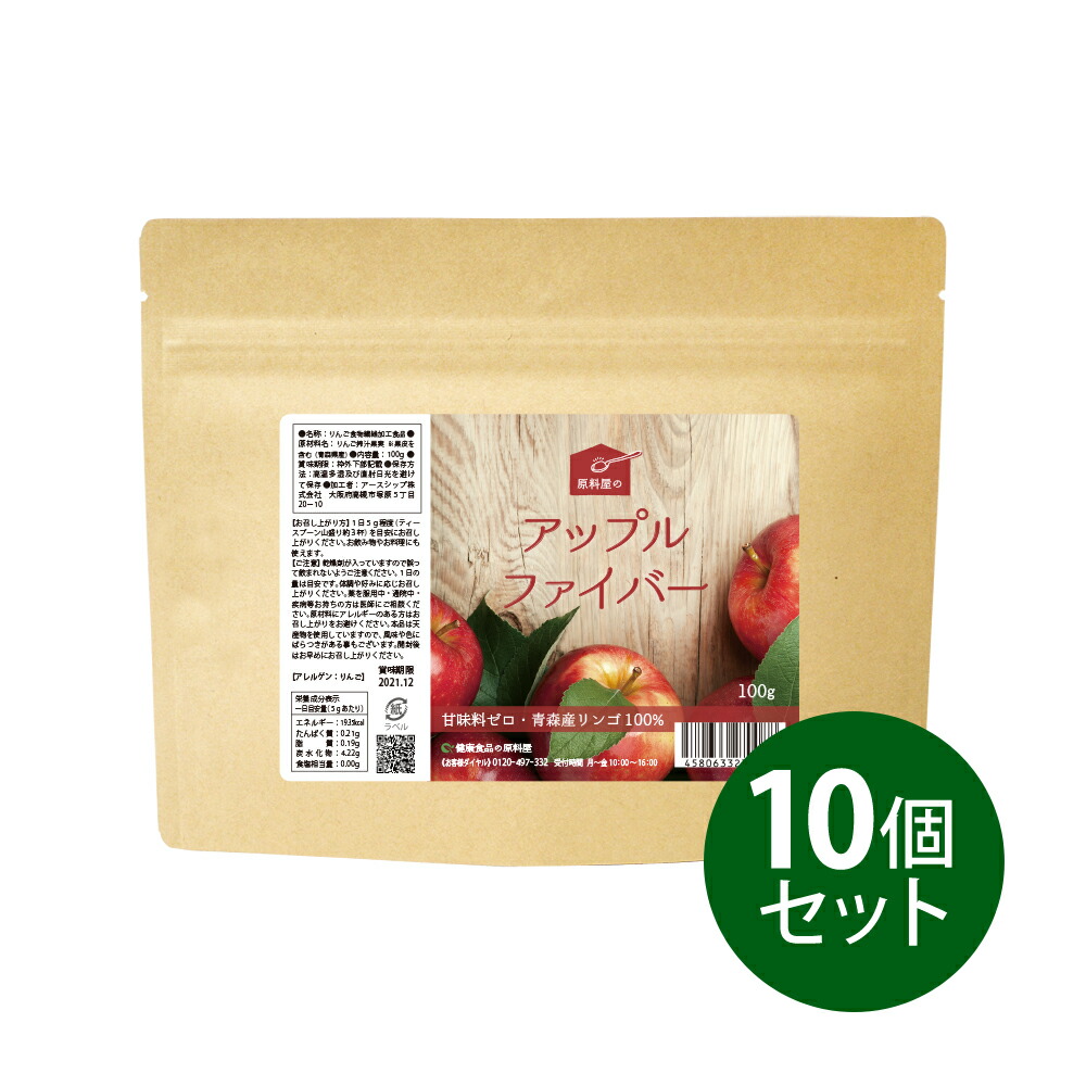 国産(青森県産) アップルファイバー 100g&times;10個セット  無添加 健康食品の原料屋