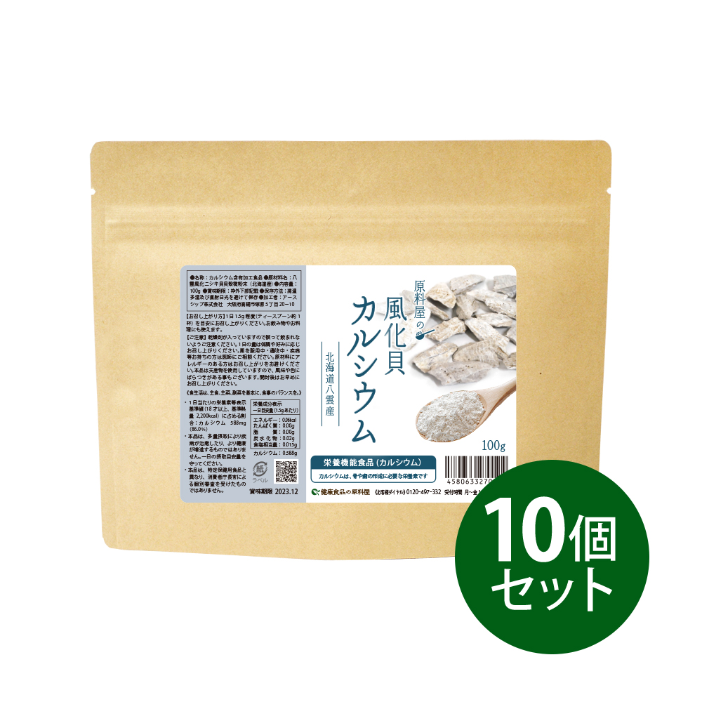 健康食品の原料屋 風化貝カルシウム 北海道 栄養機能食品 100 粉末 100g