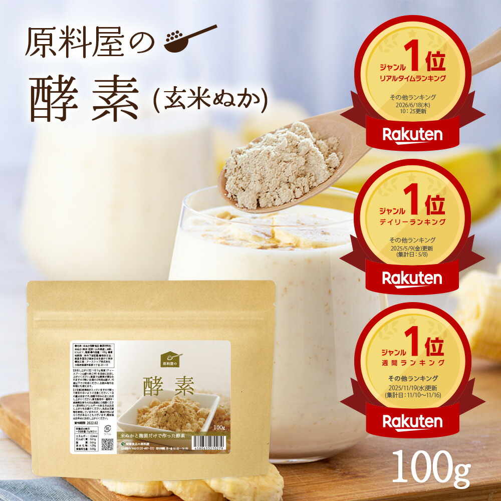 酵素 米ぬか パウダー 粉末 サプリ [ 約33日分 100g 1袋 ] 50種類以上の 玄米ぬか酵素 麹菌 食物繊維 無添加｜健康食品の原料屋