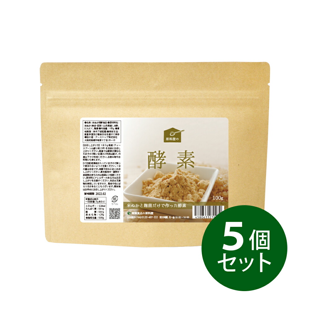 健康食品の原料屋　酵素　粉末　約5ヵ月分　100g×5袋　玄米発酵食品　サプリメント