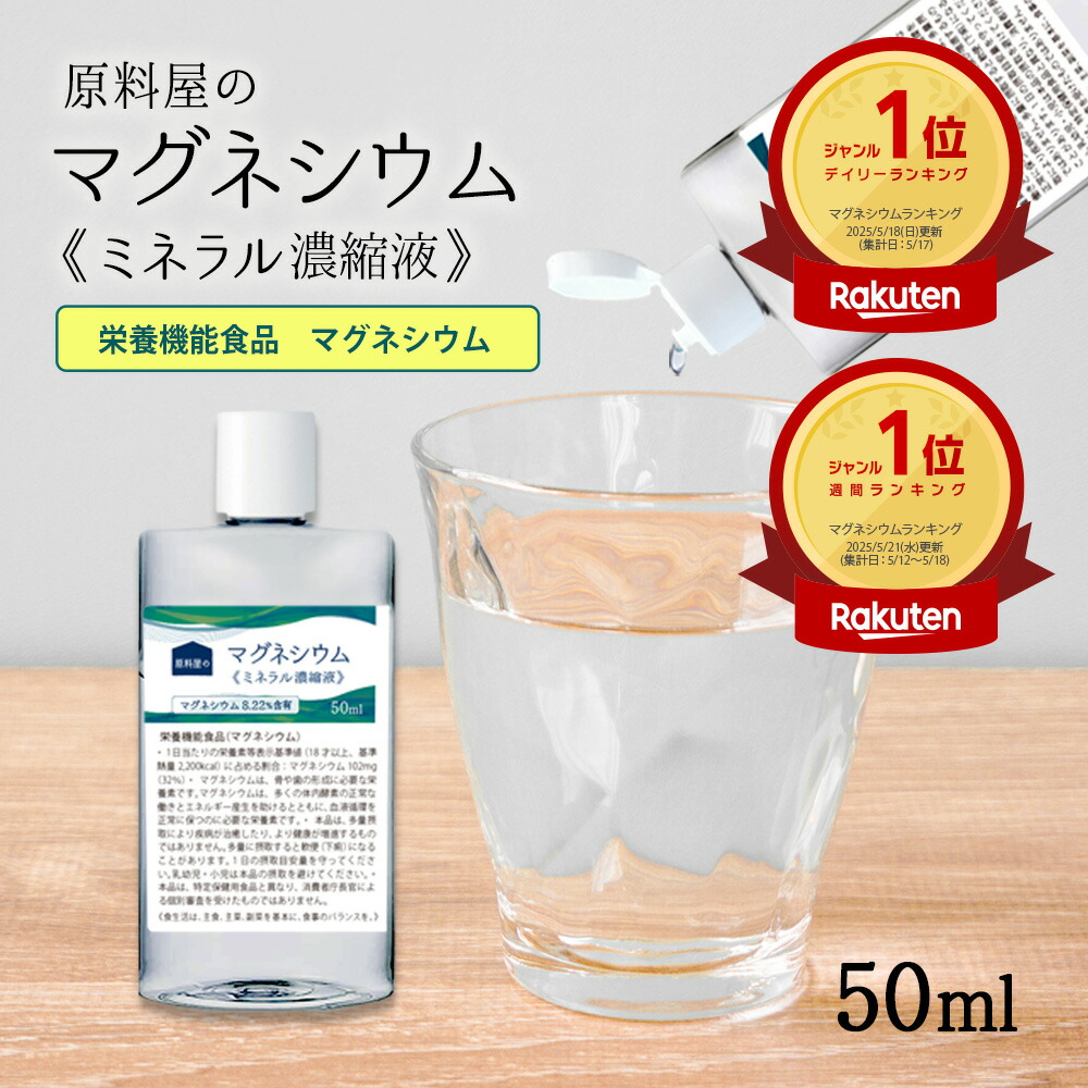 マグネシウム ミネラル濃縮液 [ 1個 50ml 約50日分 ] 塩水湖水 高濃度マグネシウム ( 100mLあたり10,800mg 含有 ) ミネラル サプリ (栄養機能食品)｜健康食品の原料屋