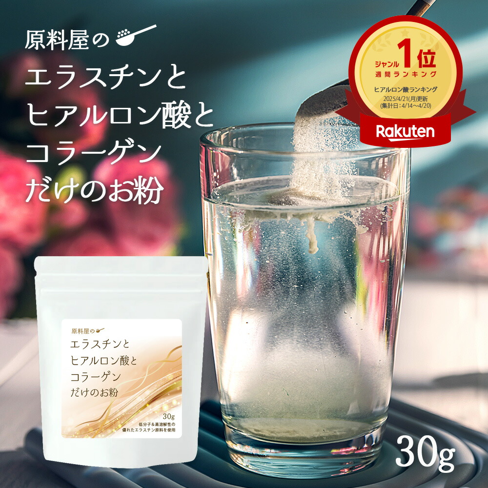 エラスチン と ヒアルロン酸 と コラーゲン だけの お粉 [ 1袋 30g 約30日分 ] エラスチンサプリ コラーゲンパウダー 3種MIX 粉末 タイプ｜健康食品の原料屋