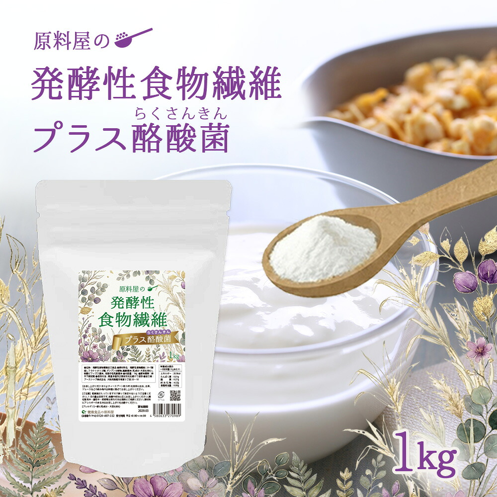 発酵性 食物繊維 プラス 酪酸菌 [ 1袋 1kg お徳用 ] 短鎖脂肪酸 乳酸菌 ビフィズス菌 オリゴ糖 配合 パウダー 善玉菌のエサとなる 発酵性食物繊維 粉末 サプリメント 国内製造｜健康食品の原料屋