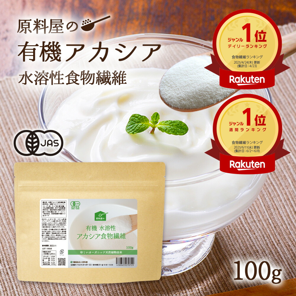 有機 アカシア 粉末 天然 水溶性食物繊維 サプリ [ 1袋 100g 約20日分 ] 風味を損なわない無味無臭 パウダー 食物繊維