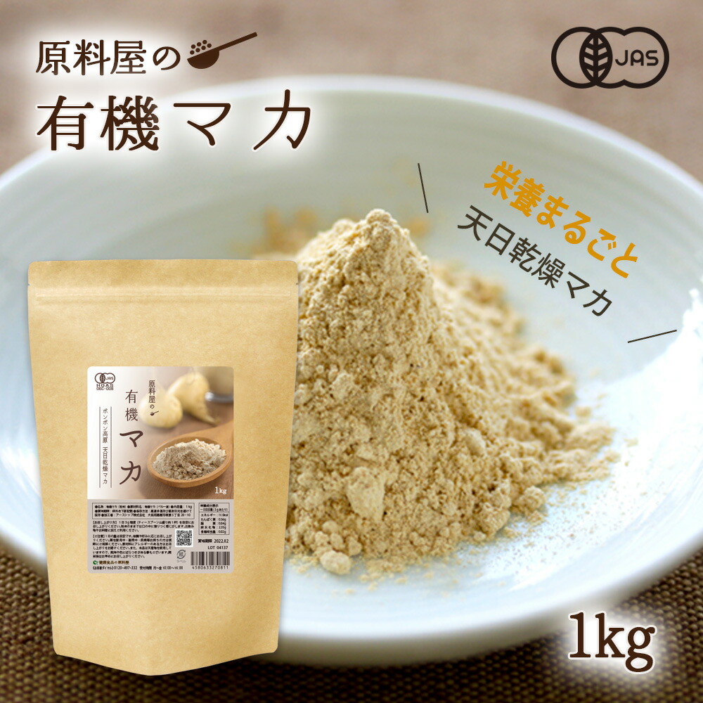 有機 オーガニック マカ サプリメント 粉末 お徳用 1kg×1袋