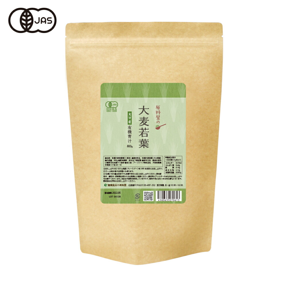 青汁 国産(大分県産) 有機JAS認定 大麦若葉 800g 無農薬 無添加 オーガニック 健康食品の原料屋