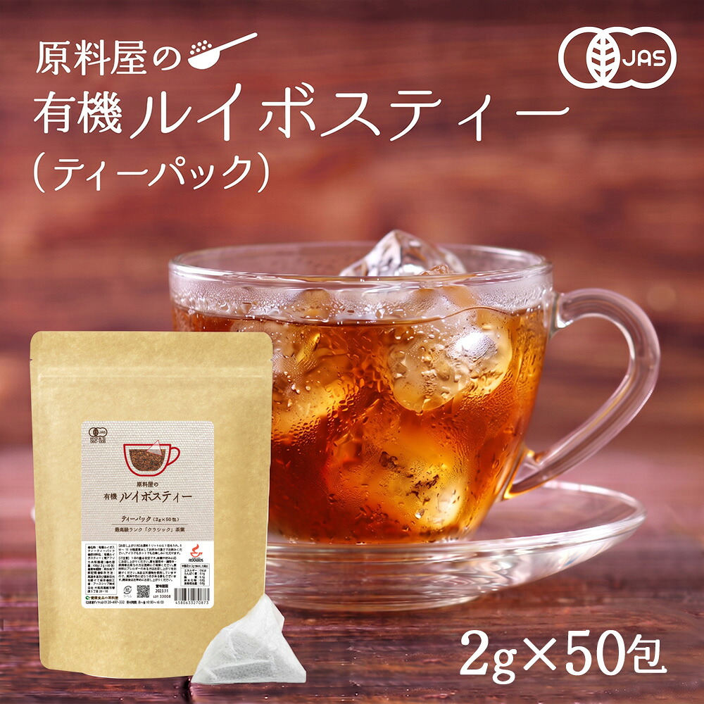 オーガニック ルイボスティー ティーバッグ [ 1袋 100g(2g&times;50包) ] グレード クラシック 有機 ルイボス茶 水出し ノンカフェイン｜健康食品の原料屋