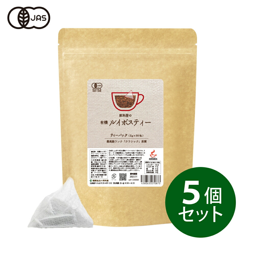 SALE／91%OFF】 健康食品の原料屋 有機 オーガニック ルイボスティー クラシック 茶葉 約200リットル分 100g×5袋