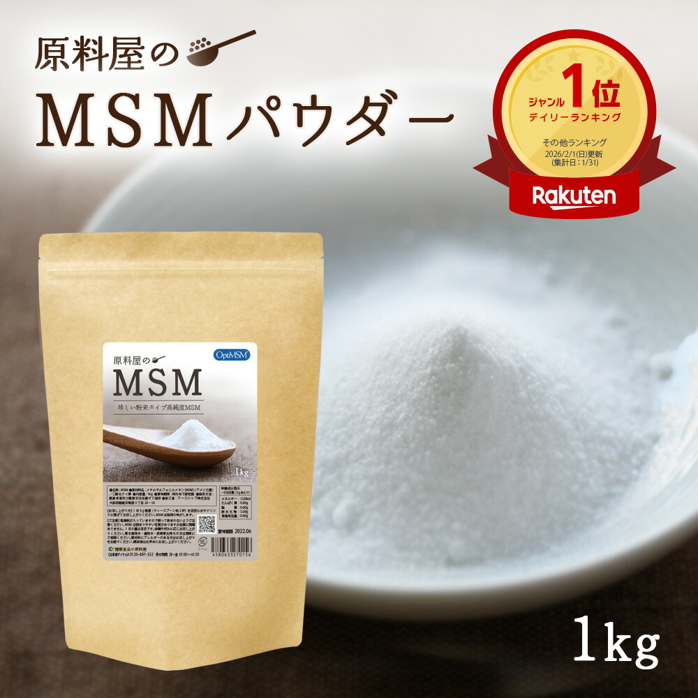 MSM 粉末 パウダー 高純度 99.9% サプリメント [ 1袋 1kg お徳用 ] メチルサルフォニルメタン msm サプリ