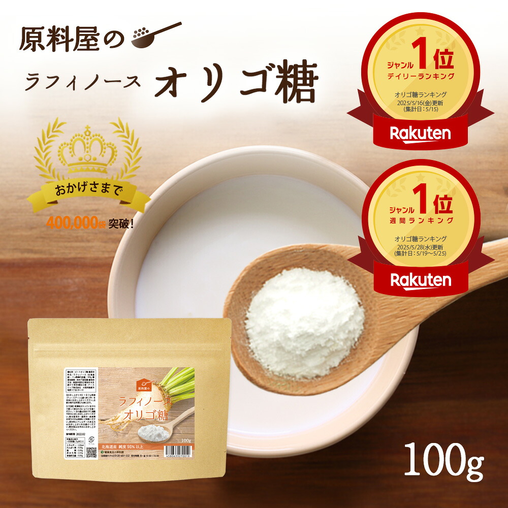 ラフィノース オリゴ糖 粉末 [ 1袋 100g 約33日分 ] 甘さは砂糖の5分の1 ビート てんさい糖 甘味料｜健康食品の原料屋
