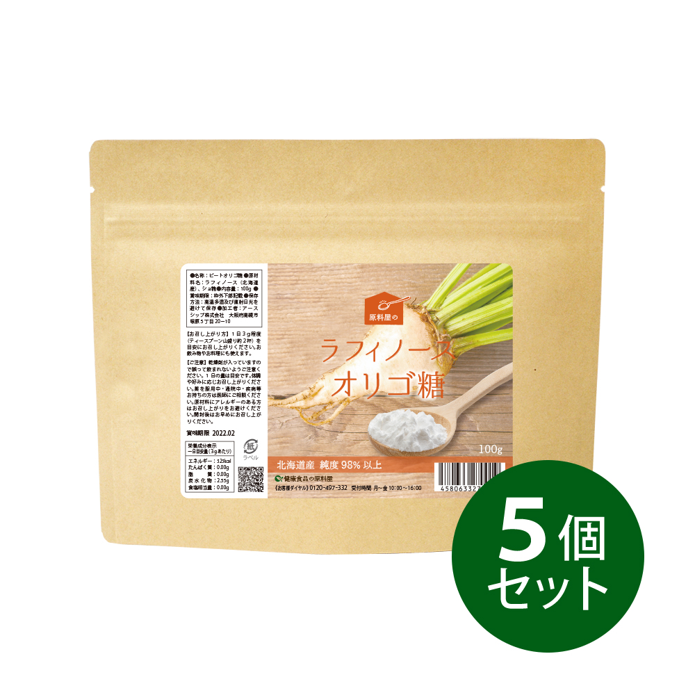 健康食品の原料屋 ラフィノース ビート オリゴ糖 粉末 国産 北海道産 てんさい糖 約5ヵ月分 100g×5袋