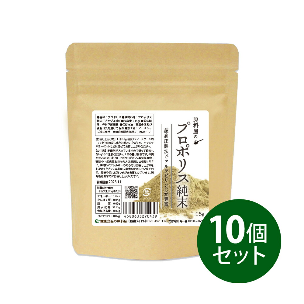 健康食品の原料屋 プロポリス 純度100% 粉末 非加熱 サプリメント ブラジル産 約16ヵ月分 15g×10袋