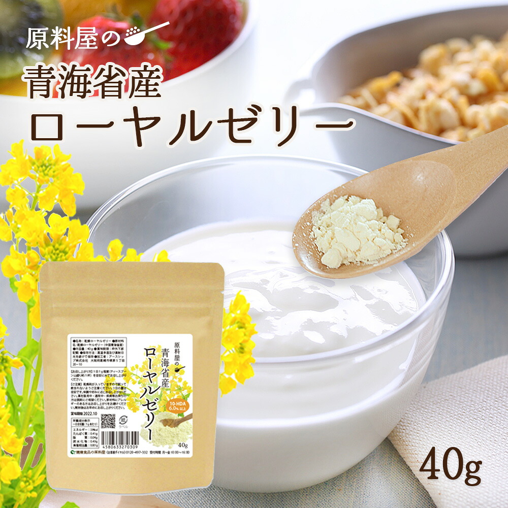 ローヤルゼリー 青海省産 粉末 サプリ サプリメント 1袋40g 約40日分｜健康食品の原料屋