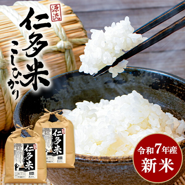 島根県産仁田米 （一等米）コシヒカリ 100%玄米10kg 楽天市場】新米 令和7年産 島根県産 出雲國仁多米10kg (5kg×2