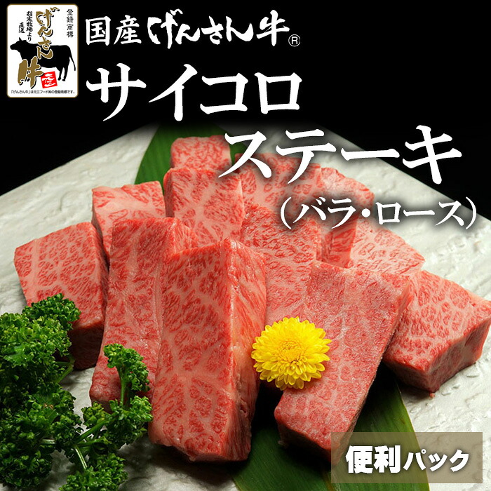 【便利パック売り】国産げんさん牛サイコロステーキ(バラ・ロース)200g×3/200g×5 国産 牛肉 牛 国産牛 げんさん牛 ステーキ 肉 自宅用 便利パック 小分け げんさん|肉のげんさん 店