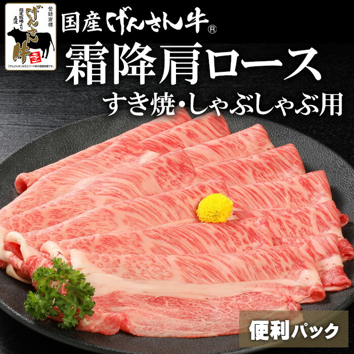 【便利パック売り】国産げんさん牛霜降肩ロースすき焼・しゃぶしゃぶ用200g×3 200g×5 国産 牛肉 国産牛 牛肩ロース 肩ロース 霜降 霜降肩ロース 牛 げんさん牛 すき焼 しゃぶしゃぶ 肉 自宅用 便利パック 小分け げんさん|肉のげんさん 店