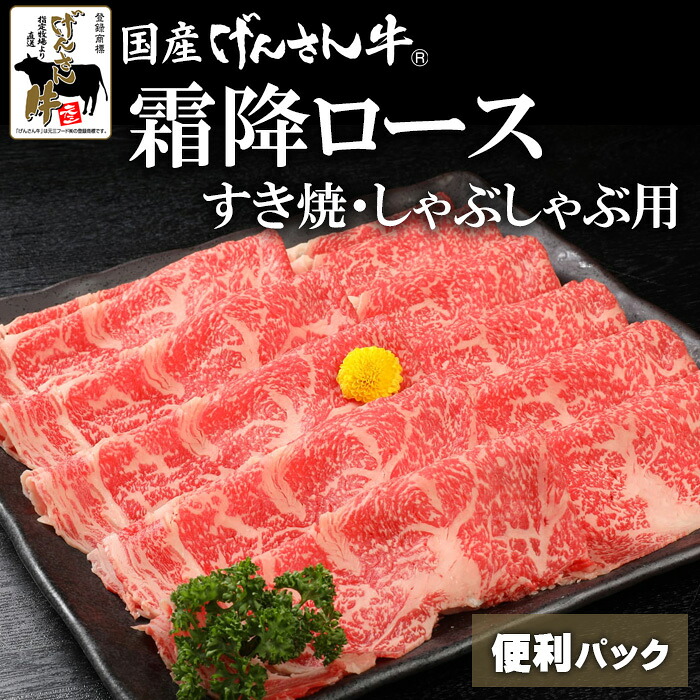 【便利パック売り】国産げんさん牛霜降ロースすき焼・しゃぶしゃぶ用200g×3/200g×5 国産 牛肉 牛 国産牛 牛ロース 霜降 霜降ロース げんさん牛 すき焼 しゃぶしゃぶ 肉 自宅用 便利パック 小分け げんさん|肉のげんさん 店