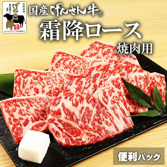 【便利パック売り】国産げんさん牛霜降ロース焼肉用200g×3/200g×5 国産 牛肉 国産牛 牛 げんさん牛 焼肉 肉 自宅用 便利パック 小分け げんさん|肉のげんさん 店
