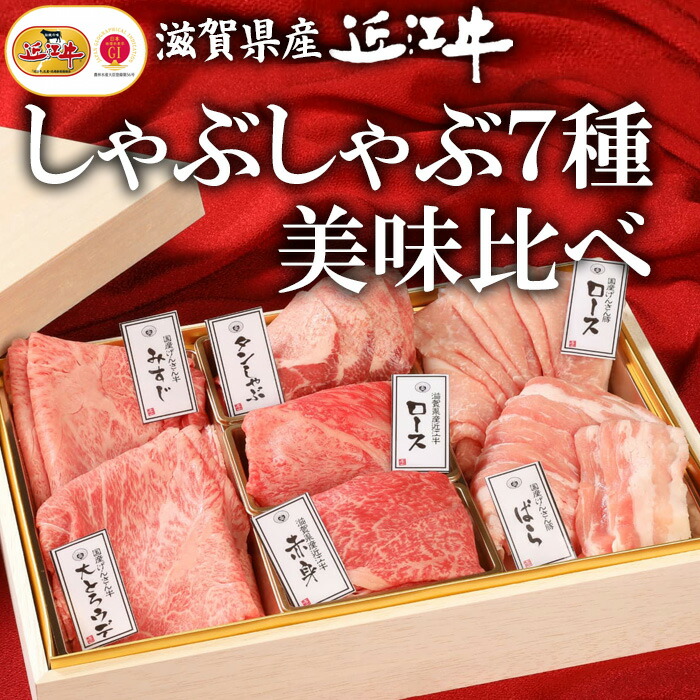 【ギフト】しゃぶしゃぶ7種美味比べ 約 国産 牛肉 近江牛 げんさん牛 国産牛 国産豚 豚 豚肉 しゃぶしゃぶ用 しゃぶしゃぶ 肉 ギフト プレゼント げんさん お祝い|肉のげんさん 店
