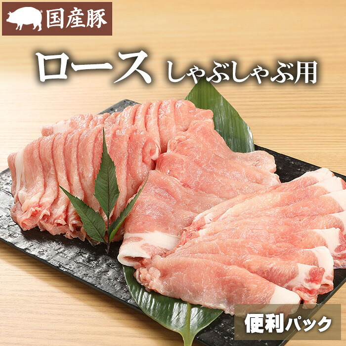 【便利パック売り】国産豚ロースしゃぶしゃぶ用200g&times;5/200g&times;10　国産 豚肉 豚 国産豚 豚ロース ロース げんさん しゃぶしゃぶ 肉 自宅用 便利パック 小分け げんさん｜肉のげんさん　店