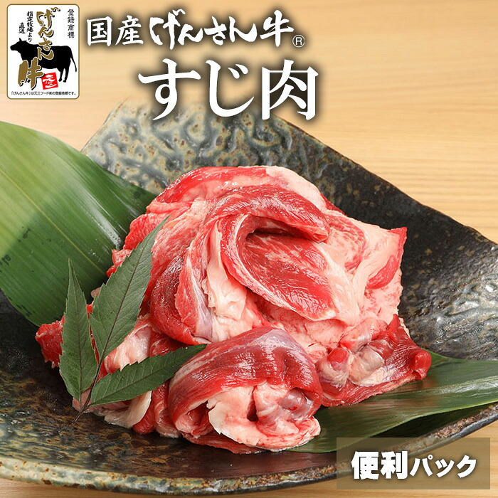 【便利パック売り】国産げんさん牛すじ肉200g&times;5/200g&times;10　国産 牛肉 牛 げんさん牛 国産牛 牛すじ すじ肉 すじ 肉 自宅用 便利パック 小分け げんさん｜肉のげんさん　店 7,854円