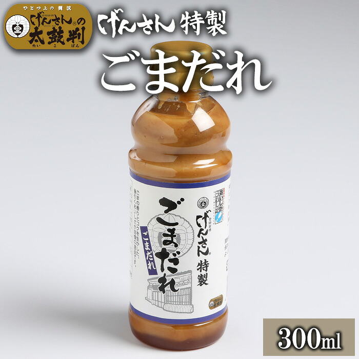 【楽天市場】げんさん特製ごまだれ (300ml） げんさん タレ ごまだれ 調味料 ギフト 贈り物 プレゼント：肉のげんさん 楽天市場店