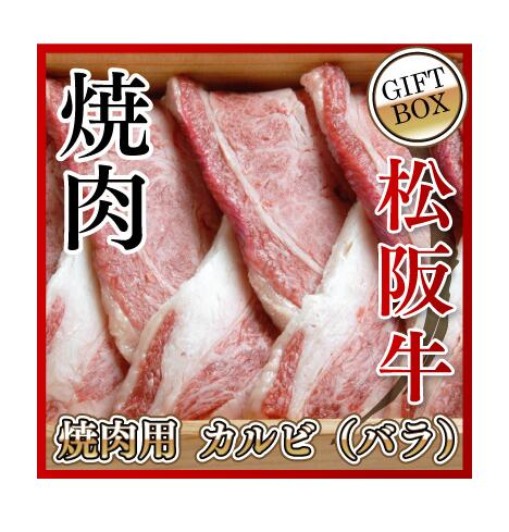 【贈答用】松阪牛 焼肉用 カルビ（バラ） ９００ｇ 木箱入り 送料無料 松阪牛を産地直送 正真正銘血統書付 最高級肉質階級A4~特選A5等級 ご家庭用 お中元 お歳暮 内祝い お祝に 松坂牛