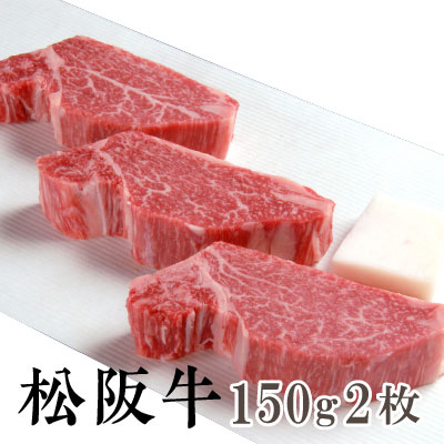 安い購入 楽天市場 送料無料 松阪牛 霜降り ヒレステーキ 150g 2枚 1頭400キロ近くある中で5キロ程の貴重部位 松阪牛を産地直送 正真正銘血統書付 最高級肉質階級a4 特選a5等級 ご家庭用 お中元 お歳暮 内祝い お祝に 松坂牛 厳選japan 楽天市場店 特売 Lexusoman Com