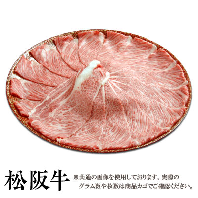 【送料無料】松阪牛 霜降り しゃぶしゃぶ用 肩ロース 500g 皿盛り 松阪牛を産地直送 正真正銘血統書付 最高級肉質階級A4~特選A5等級 ご家庭用 お中元 お歳暮 内祝い お祝に 松坂牛 しゃぶしゃぶ 贈答兼備