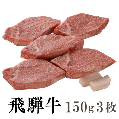 【送料無料】飛騨牛 霜降り ヒレステーキ１５０g３枚［贈答兼備］