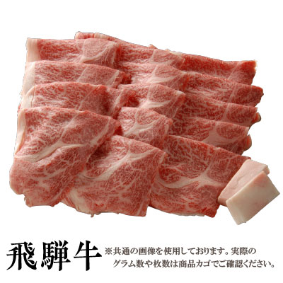 【送料無料】飛騨牛 霜降り すき焼き用肩ロース５００ｇ［贈答兼備］｜厳選JAPAN　店