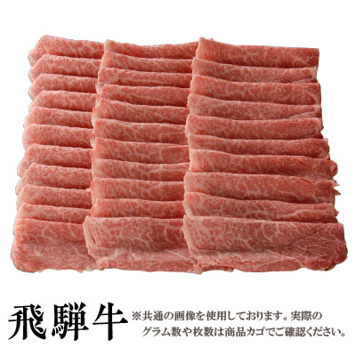 【送料無料】飛騨牛 霜降り すき焼き用モモ５００ｇ［贈答兼備］