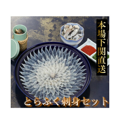 手数料安い ふぐ とらふく刺身セット 3人前 陶器皿付 送料無料 本場下関直送 唐戸市場 最高級 とらふぐ ふぐ刺し お歳暮 お中元 お祝 国内配送 Www Lexusoman Com