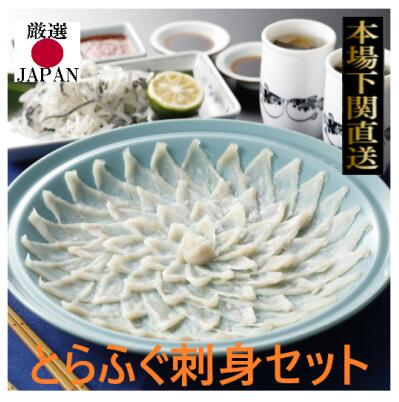 ふぐ とらふく刺身セット 3人前 陶器皿付 送料無料　本場下関直送　唐戸市場　最高級　とらふぐ ふぐ刺し お歳暮 お中元 お祝 ふぐ刺し ふぐちり 贈り物 ギフト 御歳暮 正月 冷凍