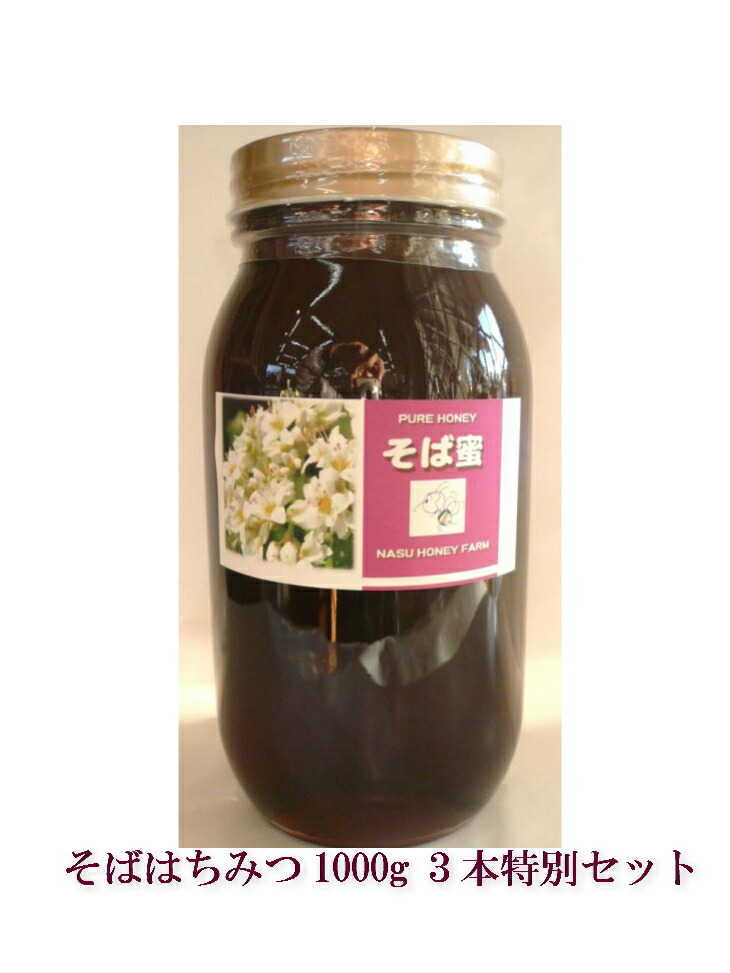 【希少価値】国産そばはちみつ 純粋天然純国産 1000g×3個 特別割引セット 送料無料 蜂蜜 ハチミツ