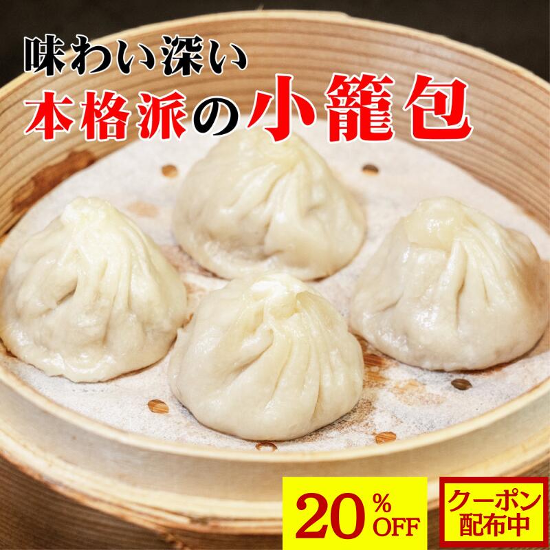 楽天市場】日玉中華 台湾風小籠包 30g×20 : 業務用食品アミカ楽天市場店