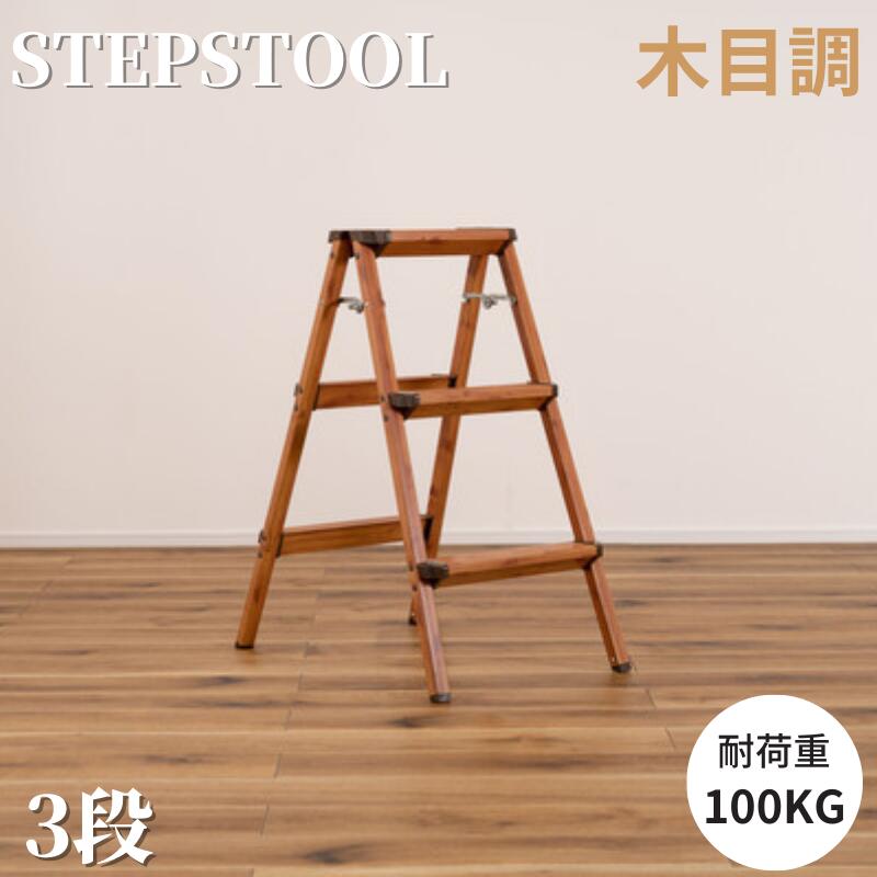折りたたみ式 踏台 3段式 オシャレ 室内装飾 エクステリア折りたたみ 踏台 step stool(足付き腰掛け) 3段 H79糎 脚立 足付き 踏み台 腰掛け イス 居敷き 変装柄 肌理柄 変装 肌理調 軽銀 足付き台 居敷き居敷き かっこ良い 花・ガーデン・DIY-はしご・作業台-踏み台
